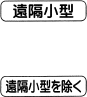 遠隔操作型小型車（503の2）