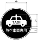 許可車両専用（325の5―B）