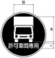 許可車両専用（325の5―C）