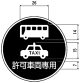 許可車両（組合せ）専用（325の6）