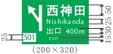 方面及び出口の予告（110―B）