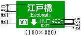 方面、車線及び出口の予告（111―B）