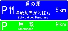 サービス・エリア、道の駅及び距離(116)