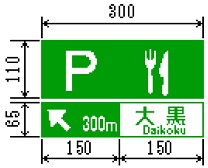 サービス・エリア、道の駅の予告(116の2―B)