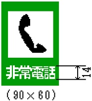 非常電話（116の4）