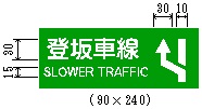 登坂車線（117の3―B）