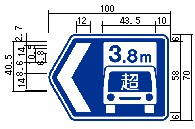 高さ限度緩和指定道路（118の5―B）