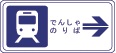 路面電車停留場（125―A）