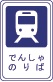 路面電車停留場（125―C）