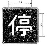 停車可(404)