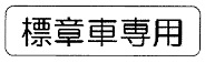 車両の種類（503―D）