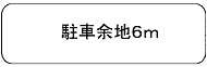 駐車余地（504）