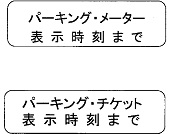 駐車時間制限（504の2）