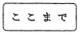 終わり(507―B)