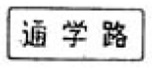 通学路(508)