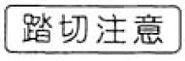 踏切注意（509の2）